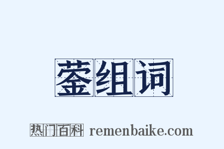 蓥组词是什么意思的图片